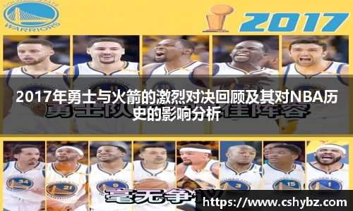2017年勇士与火箭的激烈对决回顾及其对NBA历史的影响分析