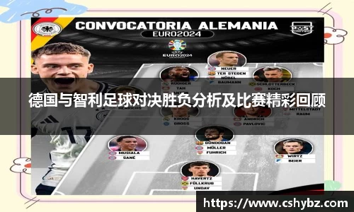 德国与智利足球对决胜负分析及比赛精彩回顾