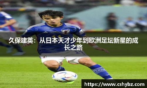 久保建英：从日本天才少年到欧洲足坛新星的成长之路