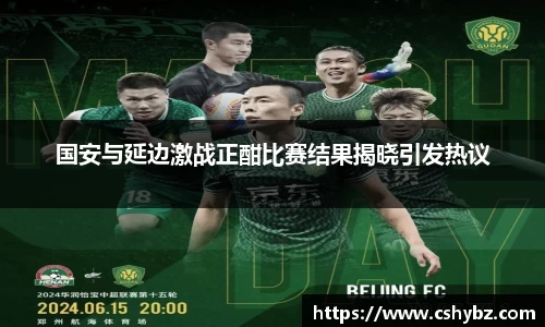国安与延边激战正酣比赛结果揭晓引发热议
