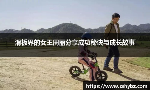 滑板界的女王周丽分享成功秘诀与成长故事