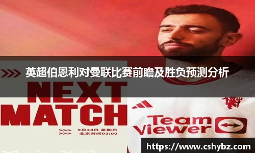 英超伯恩利对曼联比赛前瞻及胜负预测分析