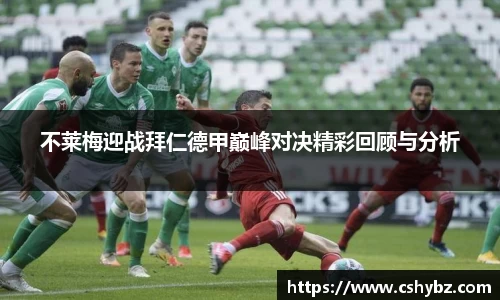 不莱梅迎战拜仁德甲巅峰对决精彩回顾与分析